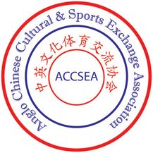 Anglo Chinese Cultural & Sports Exchange Association 中英文化体育交流协会